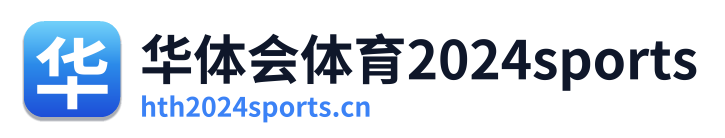 华体会体育2024sports